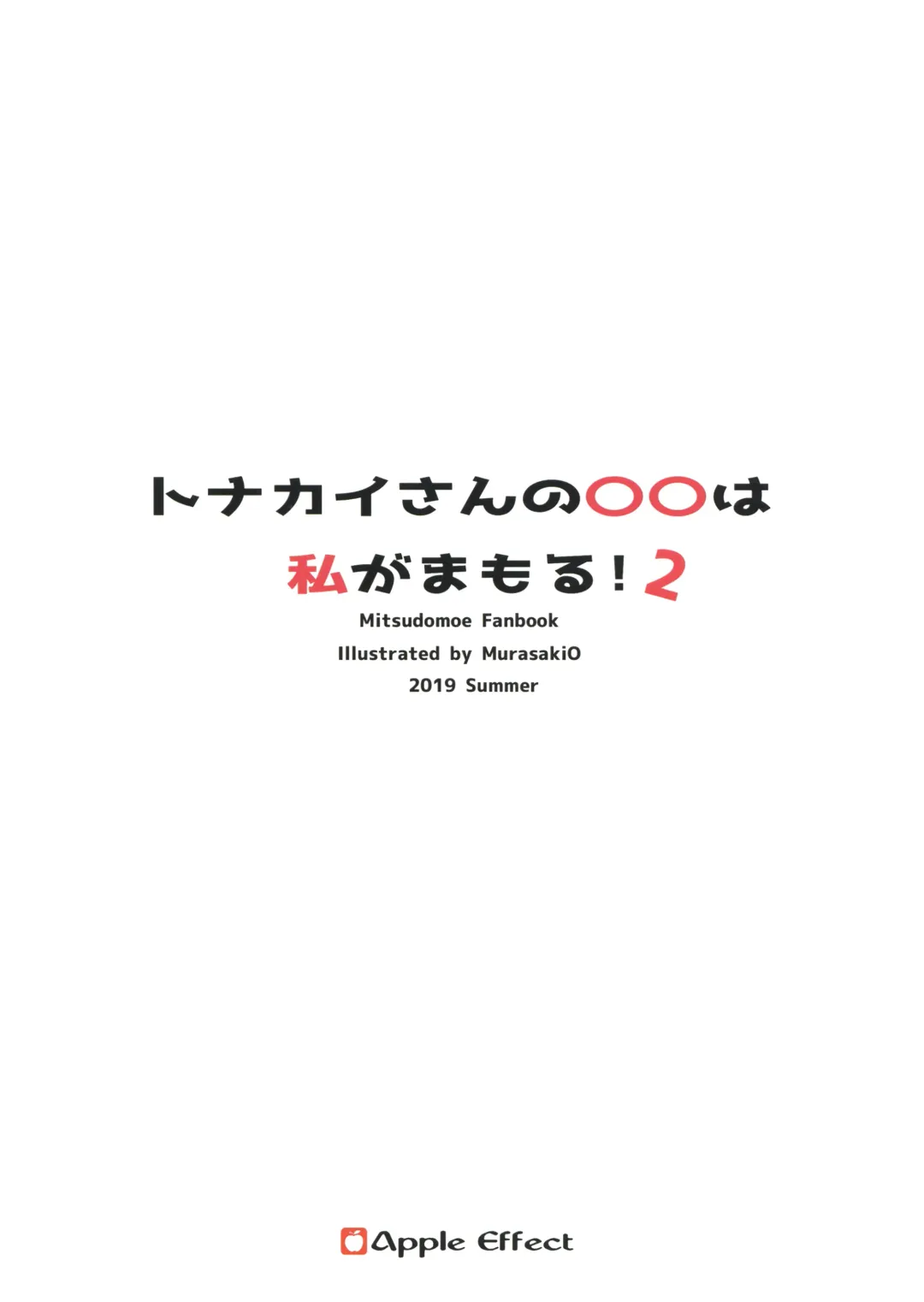 [Murasakio] Tonakai-san no ○○ wa Watashi ga Mamoru! 2 Fhentai - Page 24