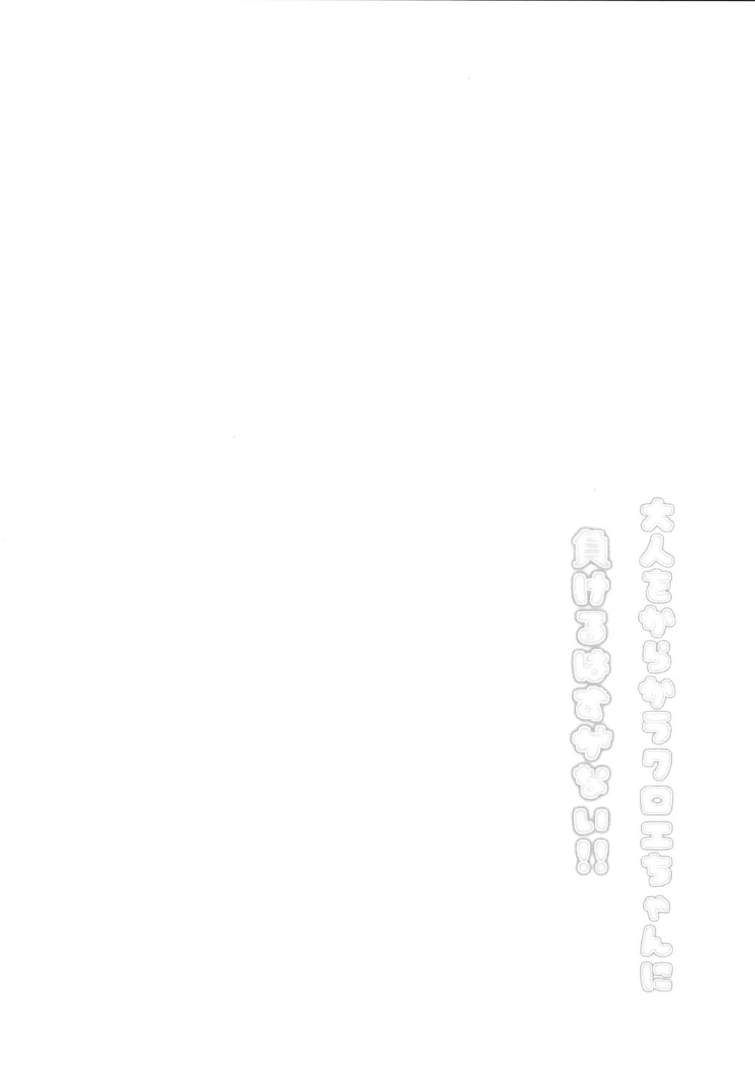 [Ponpon] Otona o Karakau Chloe-chan ni Makeru Hazu ga nai! Fhentai - Page 3