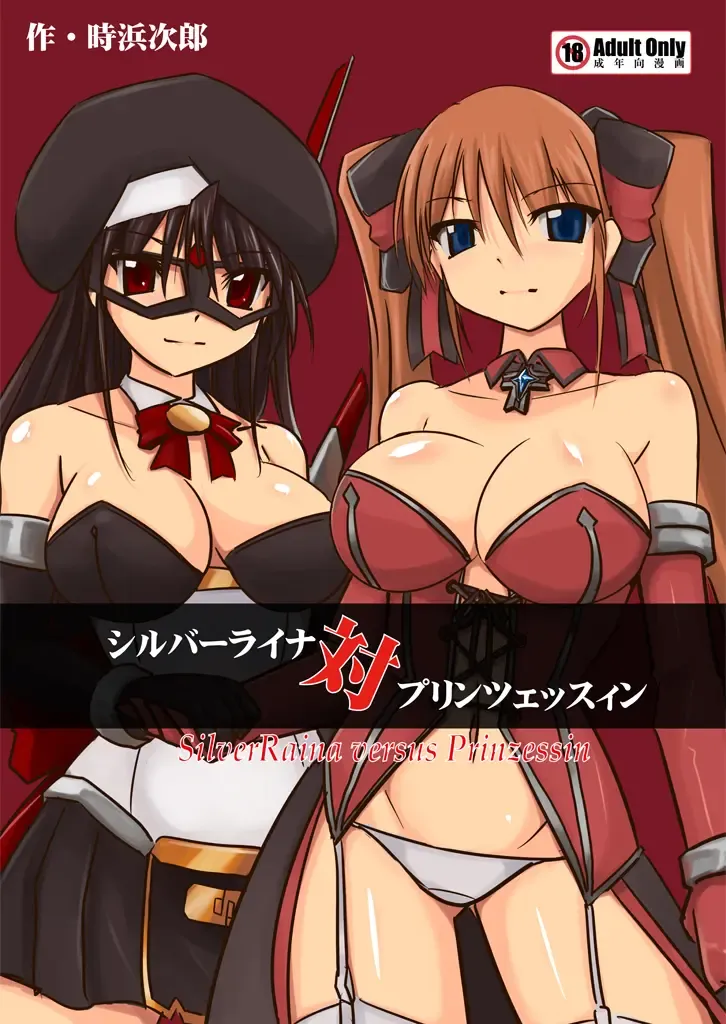 [Tokihama Jiro] Silver Raina Versus Prinzessin Fhentai - Page 1