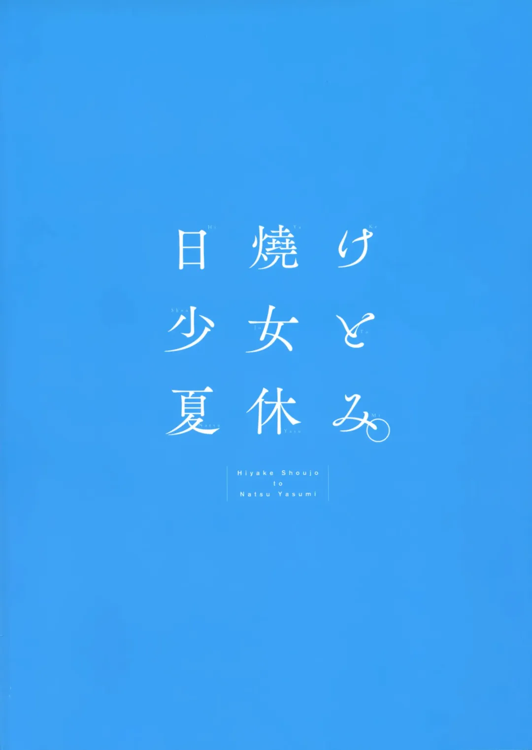 [Sakurazawa Izumi] Hiyake Shoujo to Natsuyasumi. Fhentai - Page 27