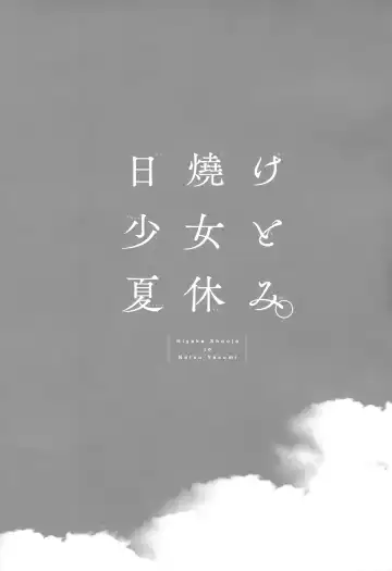 [Sakurazawa Izumi] Hiyake Shoujo to Natsuyasumi. Fhentai - Page 3