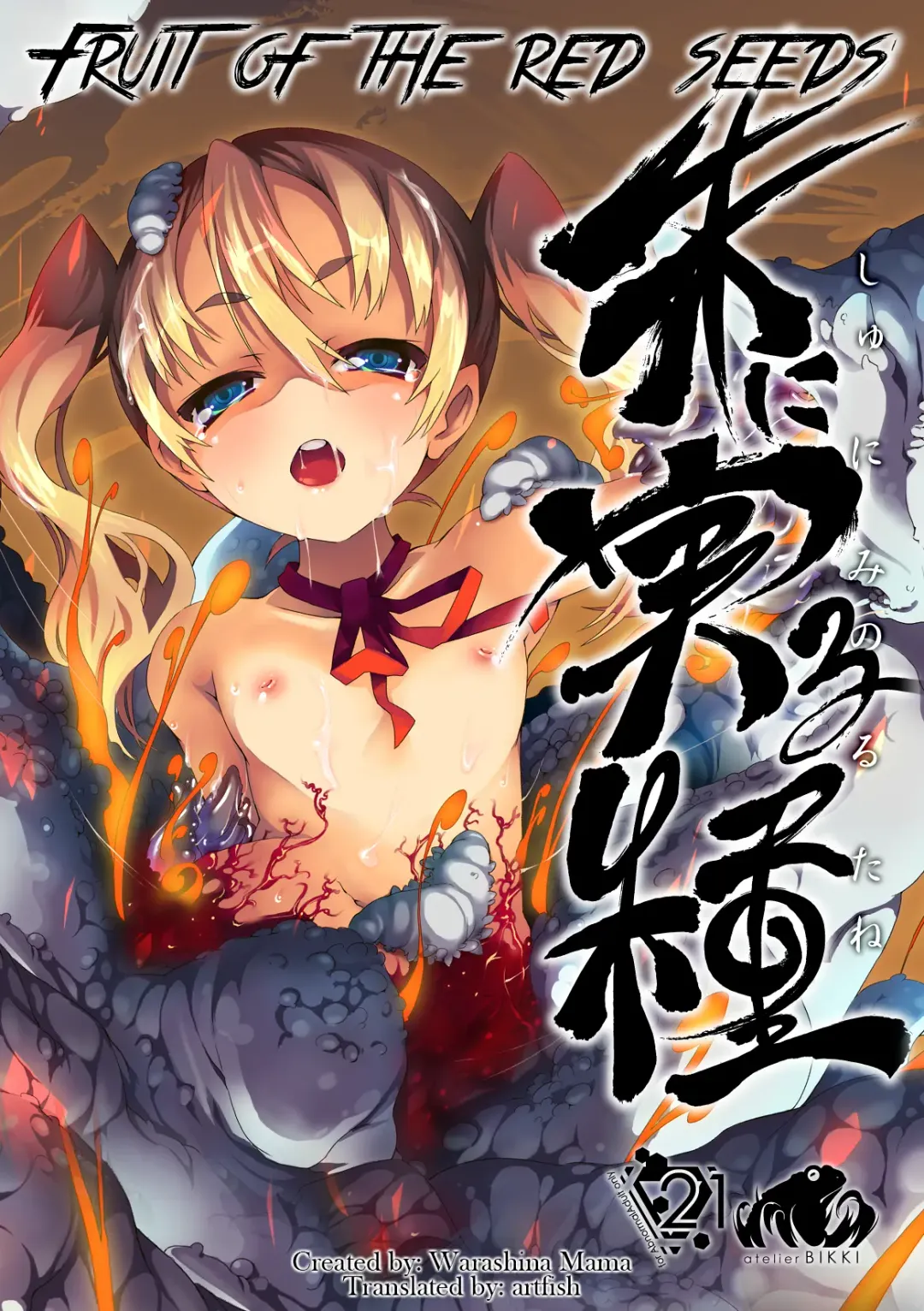 [Warashina Mama] Shu ni Minoru Tane | Fruit of the Red Seeds Fhentai - Page 1