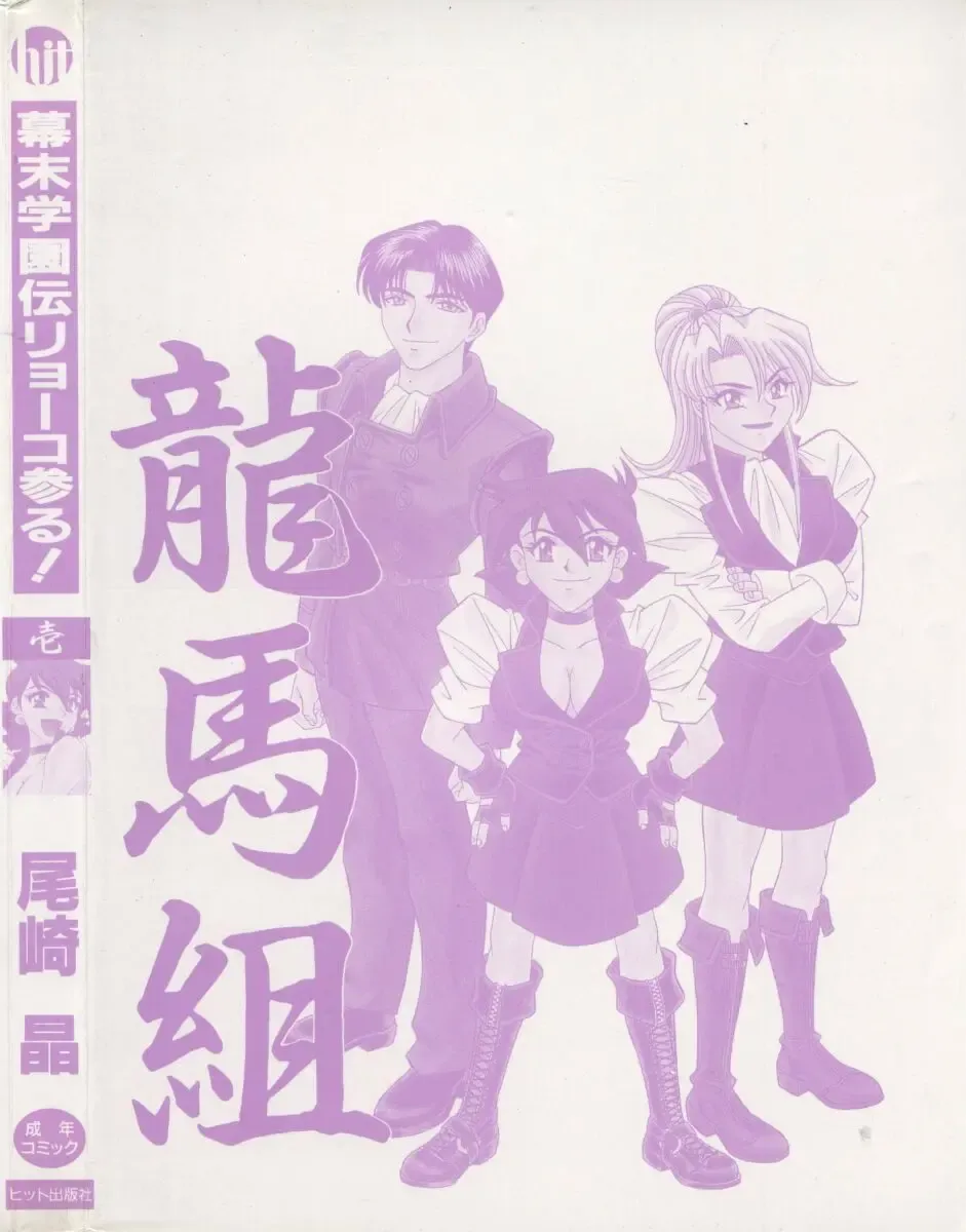 [Ozaki Akira] Bakumatsu Gakuenden Ryoko Mairu 1 Fhentai - Page 166