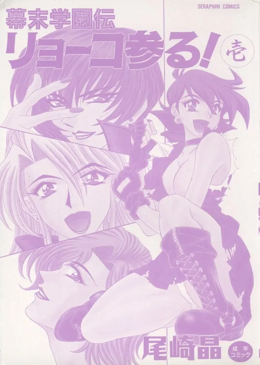 [Ozaki Akira] Bakumatsu Gakuenden Ryoko Mairu 1 Fhentai - Page 3