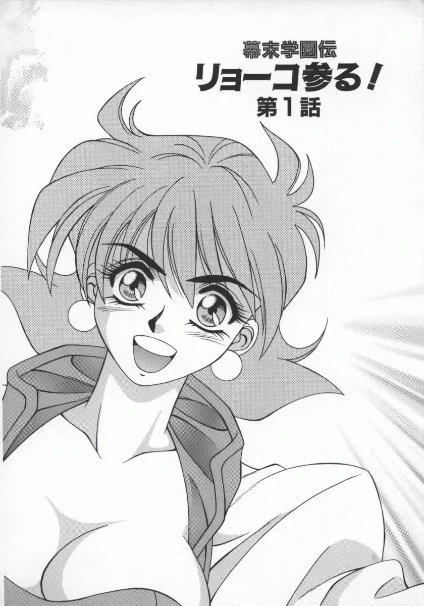 [Ozaki Akira] Bakumatsu Gakuenden Ryoko Mairu 1 Fhentai - Page 7