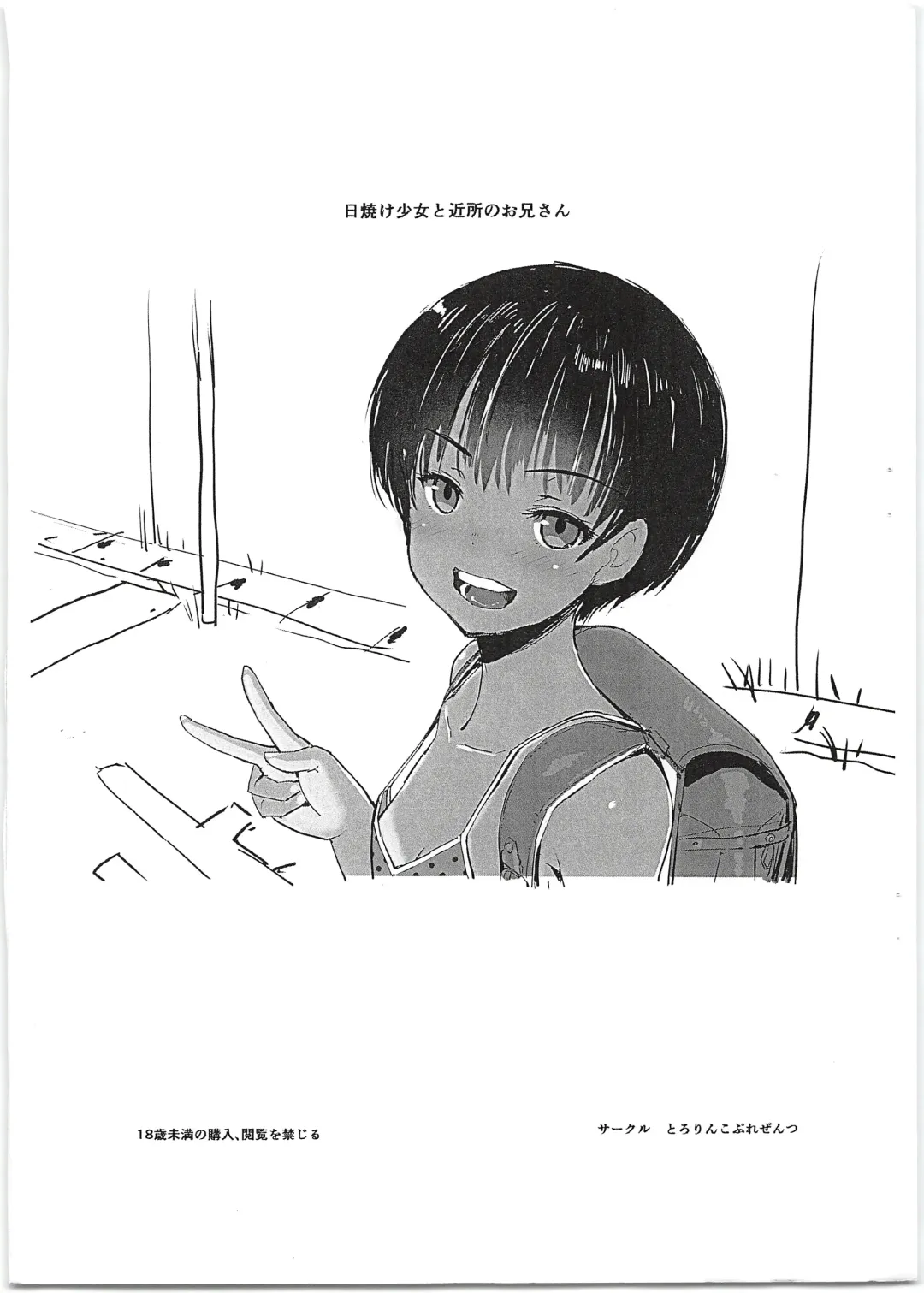 [Tololi] Hiyake Shoujo to Kinjo no Onii-san Fhentai - Page 1