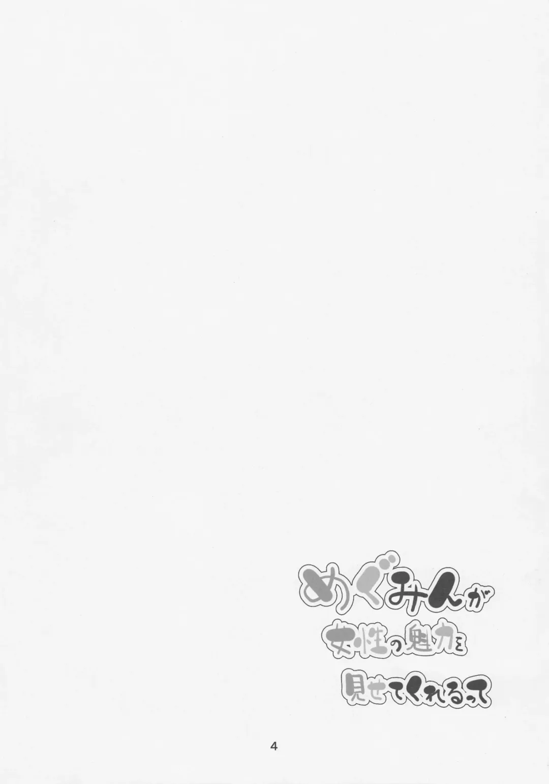 [Akae Neo] Megumin ga Josei no Miryoku o Misete kurerutte Fhentai - Page 3