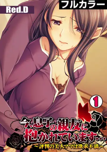 Read [Red.d] Ima , Museko no Shinnyuu ni Dakareteimasu... ~ Hyouban no Bijinn Mama wa Yokkyuufumann ~ - Fhentai