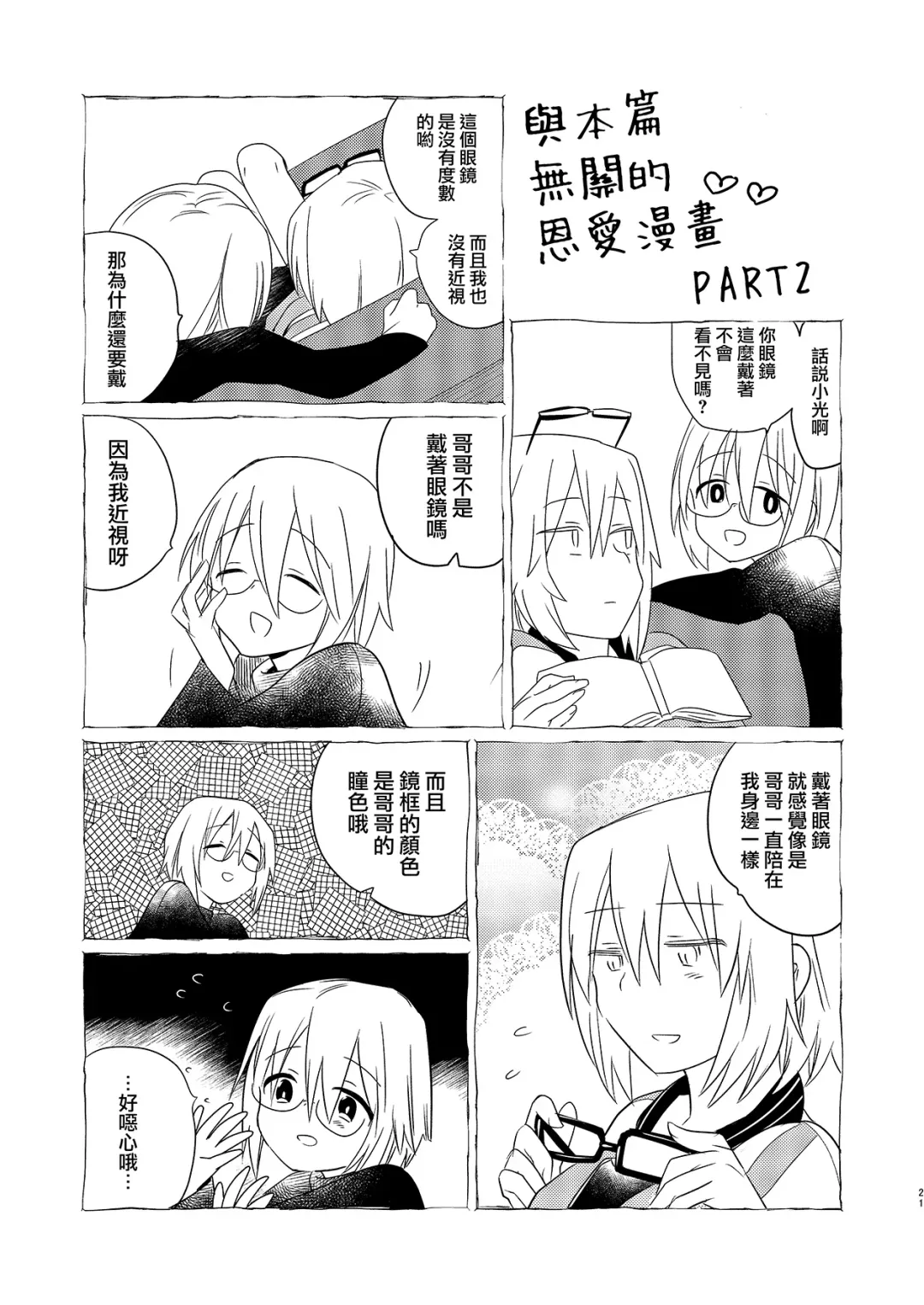 [Tokiwa Yutaka] Ikenai Onii-chan to Ichaicha -Agape- 丨與壞哥哥一起恩恩愛愛 -Agape- Fhentai - Page 21