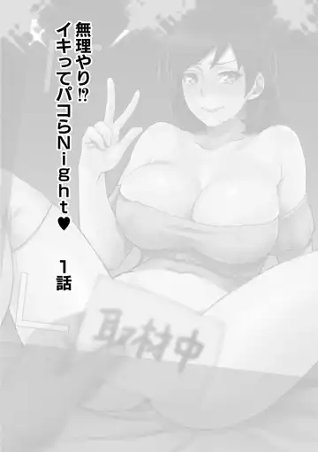 [Amatake Akewo] Muriyari!? Ikitte Pakora Night 1 Fhentai - Page 2