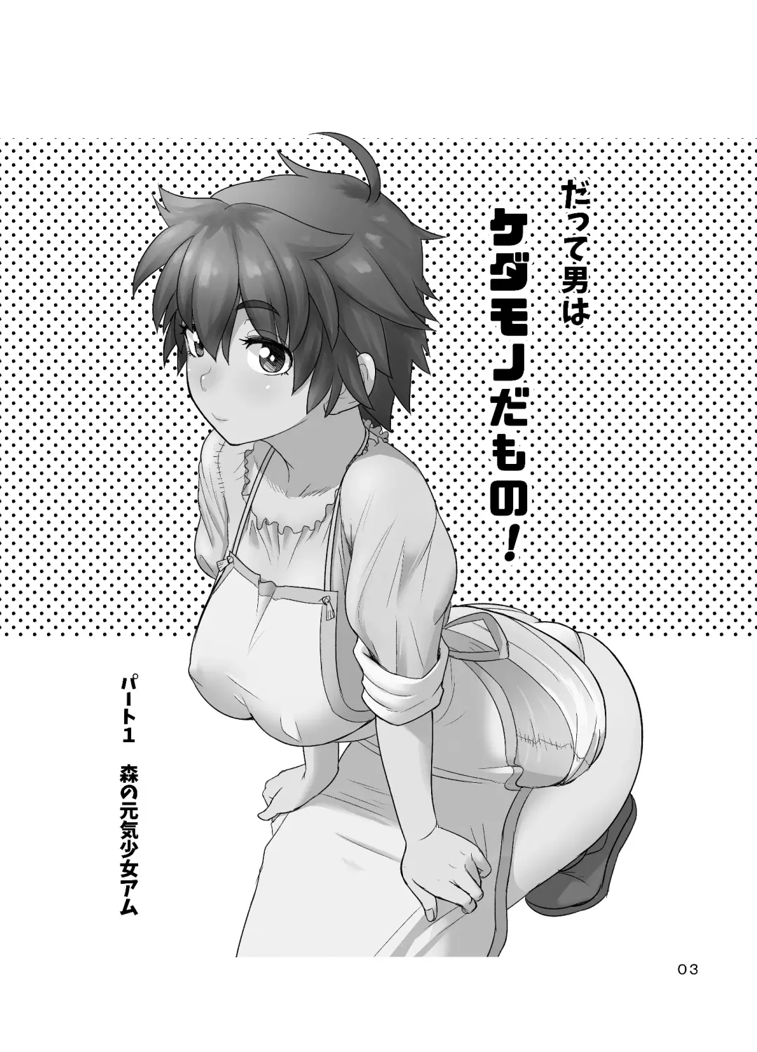 [Arimura Ario] Datte Otoko wa Kedamono da mono Dai 1-wa Otou-san wa Ookami-san? Fhentai - Page 3