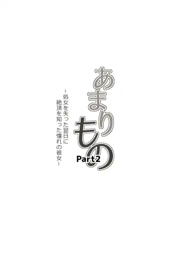 Amarimono 2 -Shojo o Ushinatta Yokujitsu ni Zecchou o Shitta Akogare no Kanojo- Fhentai - Page 8