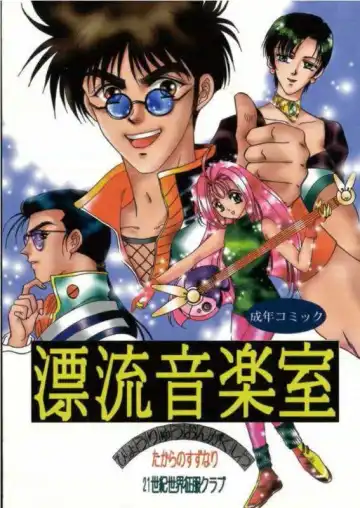 Read [Fujiya Yoshiko - Kouno Yukiyo] Hyouryuu Ongakushitsu - Fhentai