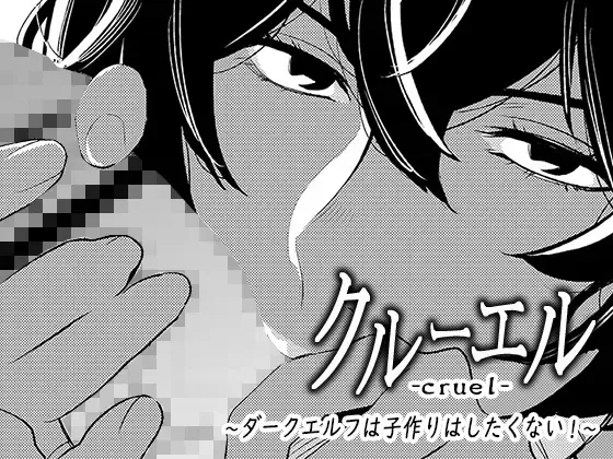 [Sasaki Yuuhei] cruel ~Dark Elf wa Kozukuri Shitakunai!~ Fhentai - Page 1