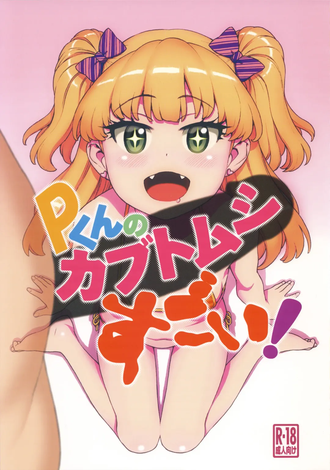 [Hidiri Rei] P-kun no Kabutomushi Sugoi! Fhentai - Page 1