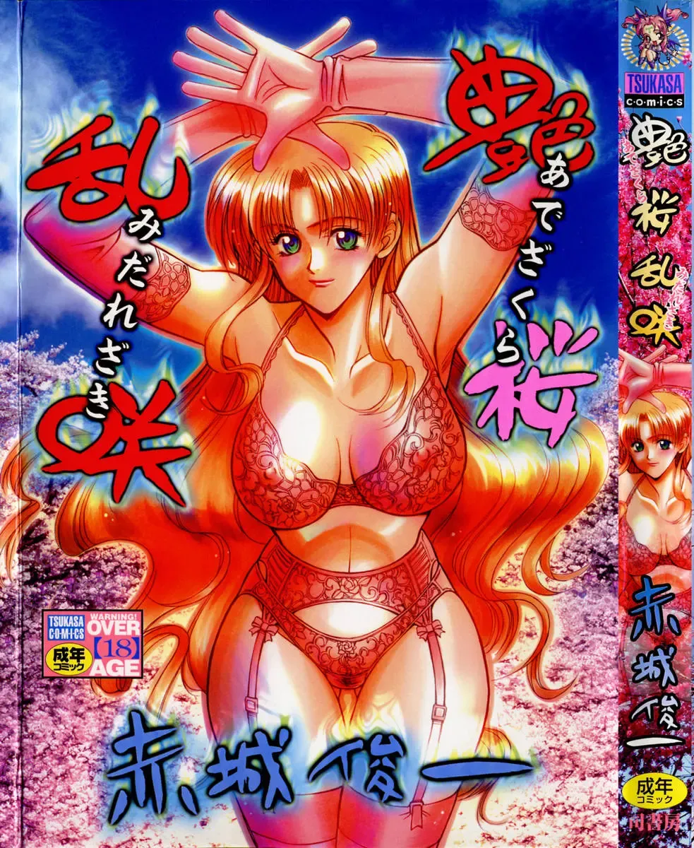 [Akagi Shunichi] Ade Zakura Midare Zaki Fhentai - Page 1