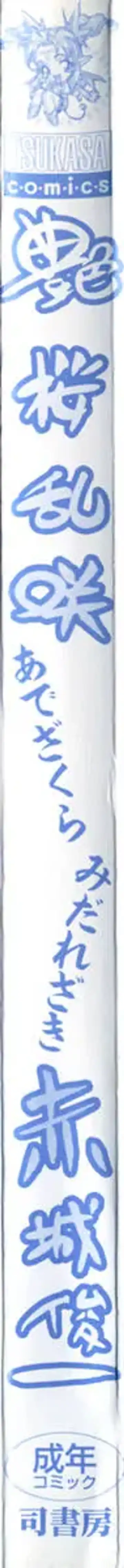 [Akagi Shunichi] Ade Zakura Midare Zaki Fhentai - Page 4