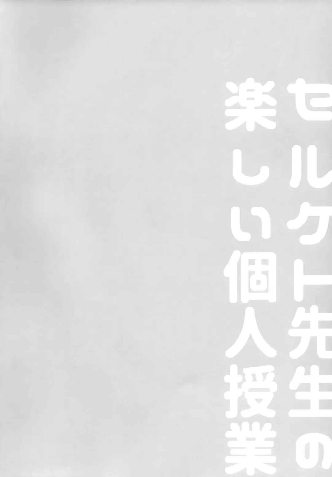 [Saigi] Serket Sensei no Tanoshii Kojin Jugyou Fhentai - Page 3