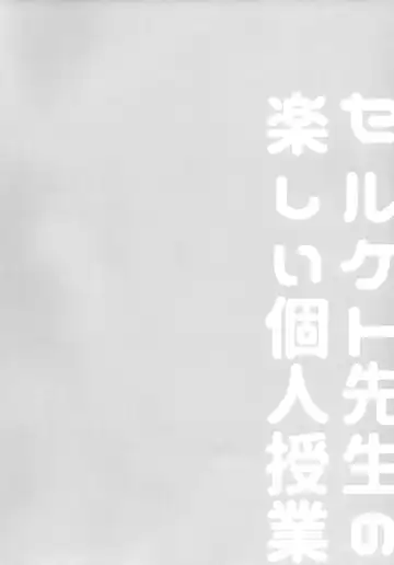 [Saigi] Serket Sensei no Tanoshii Kojin Jugyou Fhentai - Page 3