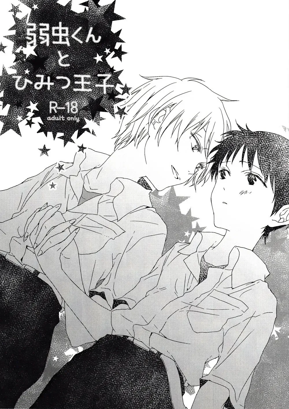 [Supana] Yowamushi-kun to Himitsu Ouji | The Coward and The Mysterious Prince Fhentai - Page 1