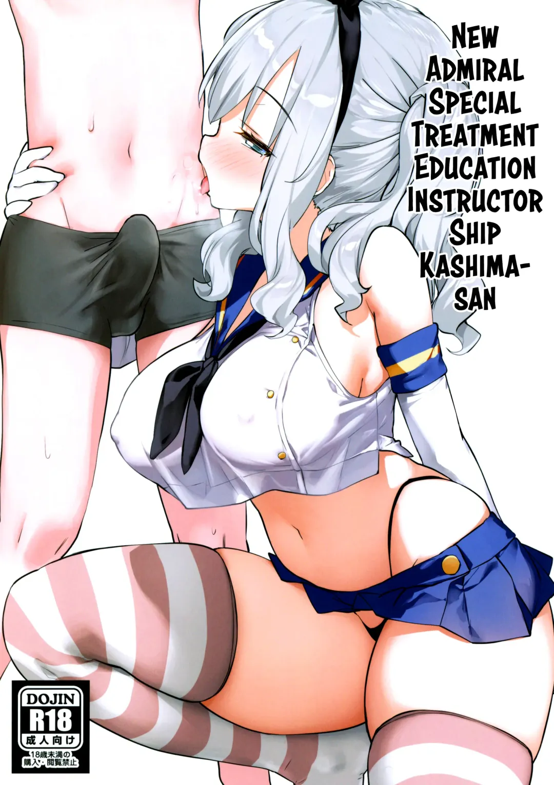 [Kaisen Chuui] Shinjin Teitoku Tokubetsu Shori Tantoukan Kyoudou Gakari Kashima-san | New Admiral Special Treatment Education Instructor Ship Kashima-san Fhentai - Page 1