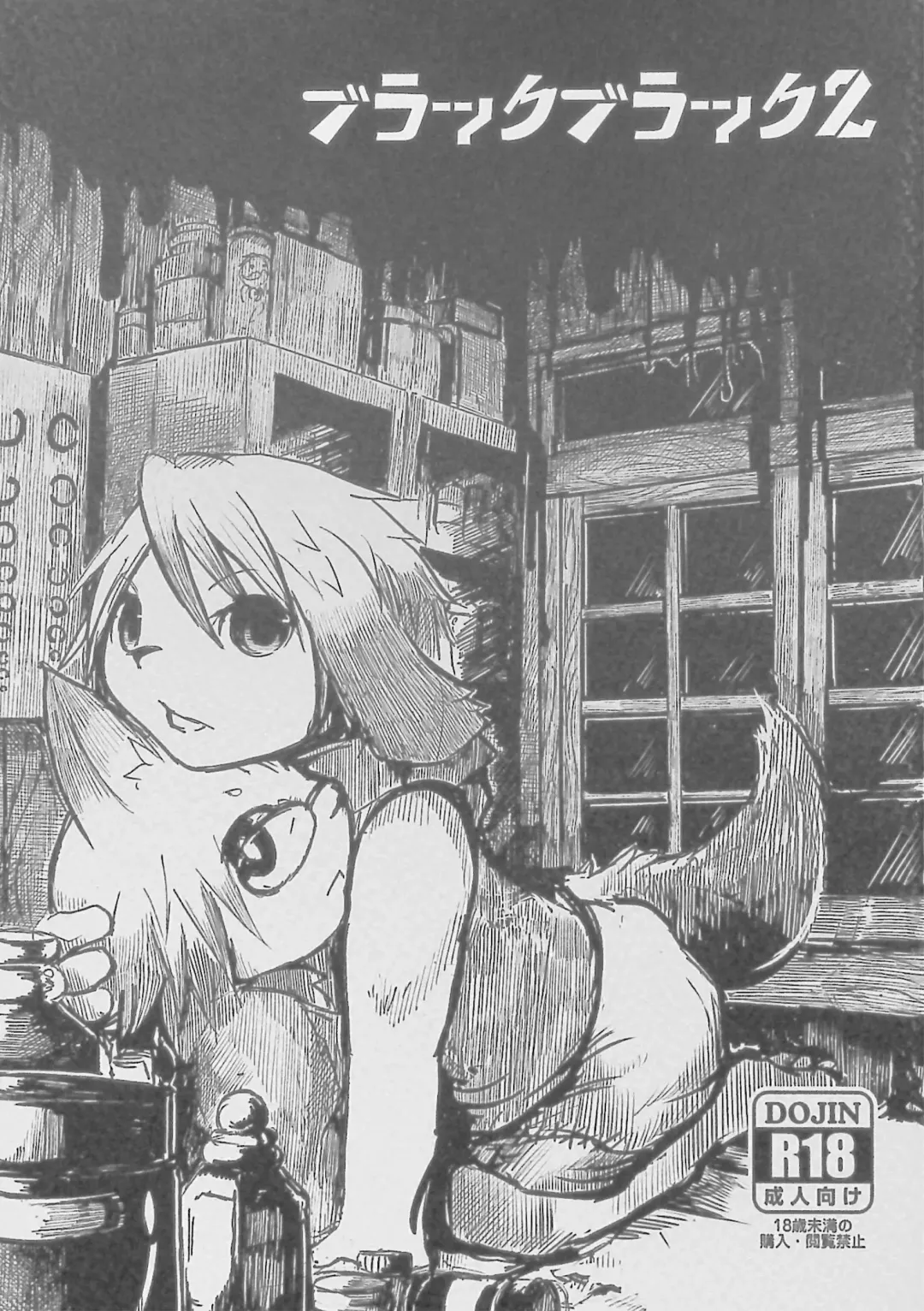 [Mujina] Black Black 2 Fhentai - Page 1