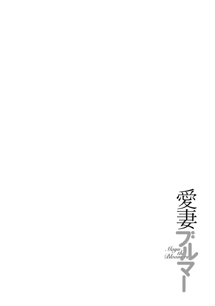 [Atori K] Aisai Bloomer - Mayu the Bloomers Fhentai - Page 109