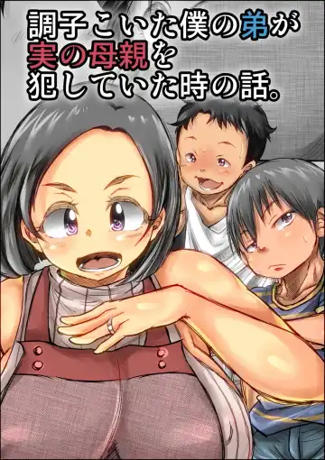 [Kinoko] Choushi Koita Boku no Otouto ga Jitsu no Hahaoya o Okashite ita Toki no Hanashi | История о моём младшем брате, который увлёкся насилованием моей матери Fhentai - Page 2