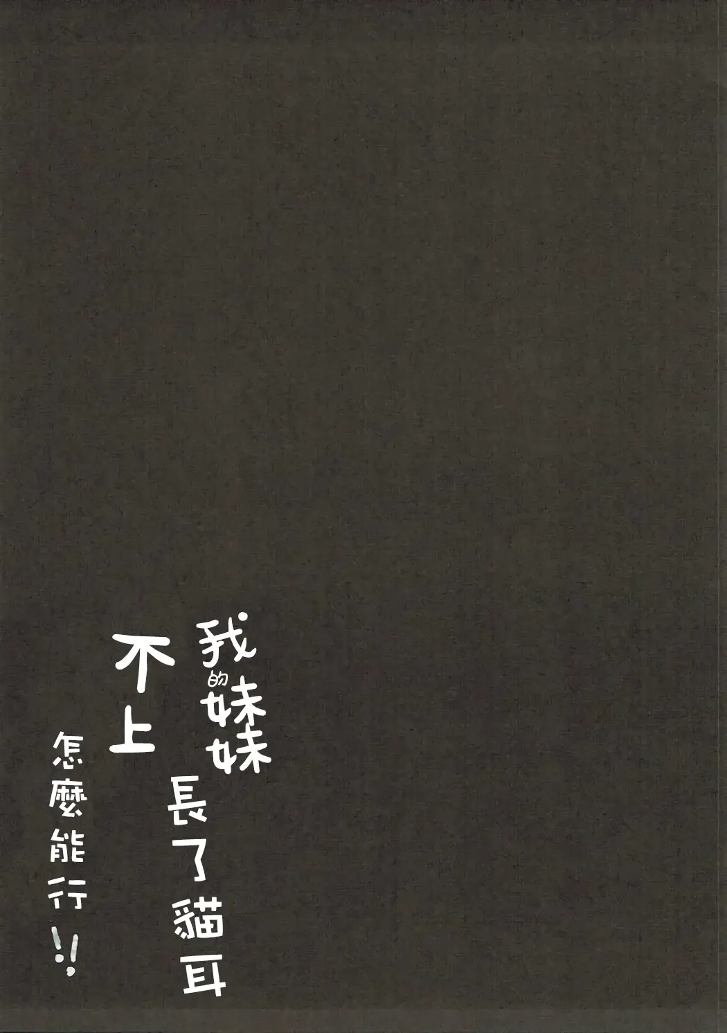 [Saeki Sola] Ore no Imouto ni Nekomimi ga Haete Ecchi ni Naru Wake ga Nai!! Fhentai - Page 17