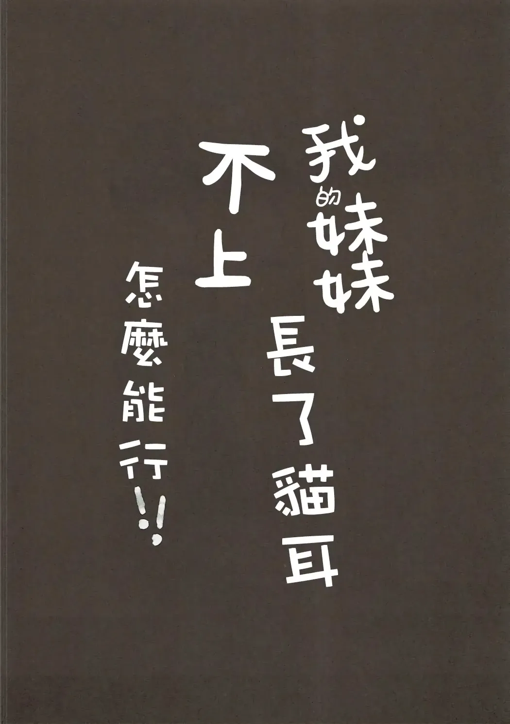 [Saeki Sola] Ore no Imouto ni Nekomimi ga Haete Ecchi ni Naru Wake ga Nai!! Fhentai - Page 4