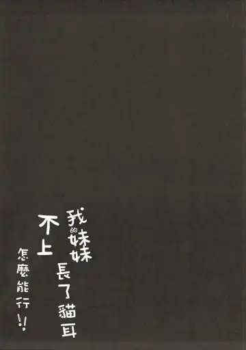 [Saeki Sola] Ore no Imouto ni Nekomimi ga Haete Ecchi ni Naru Wake ga Nai!! Fhentai - Page 17