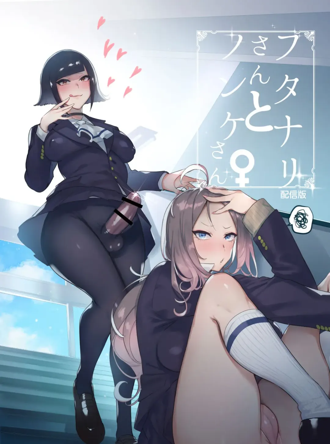 [Itami] Futanari-san to Nonke-san Fhentai - Page 1