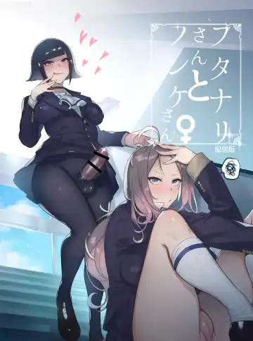 Read [Itami] Futanari-san to Nonke-san - Fhentai