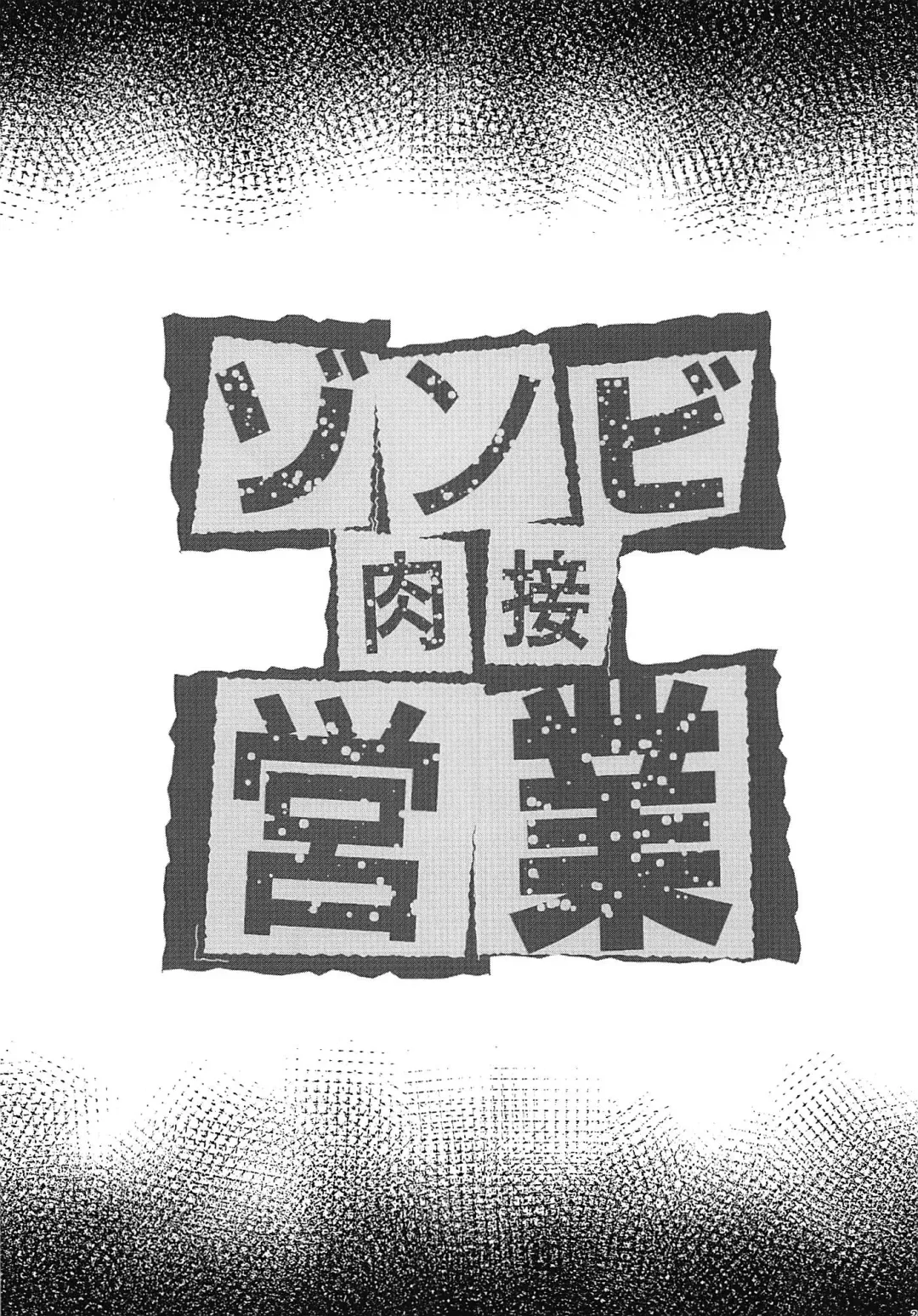 [Takahan] Zombie Nikusetsu Eigyou Fhentai - Page 3