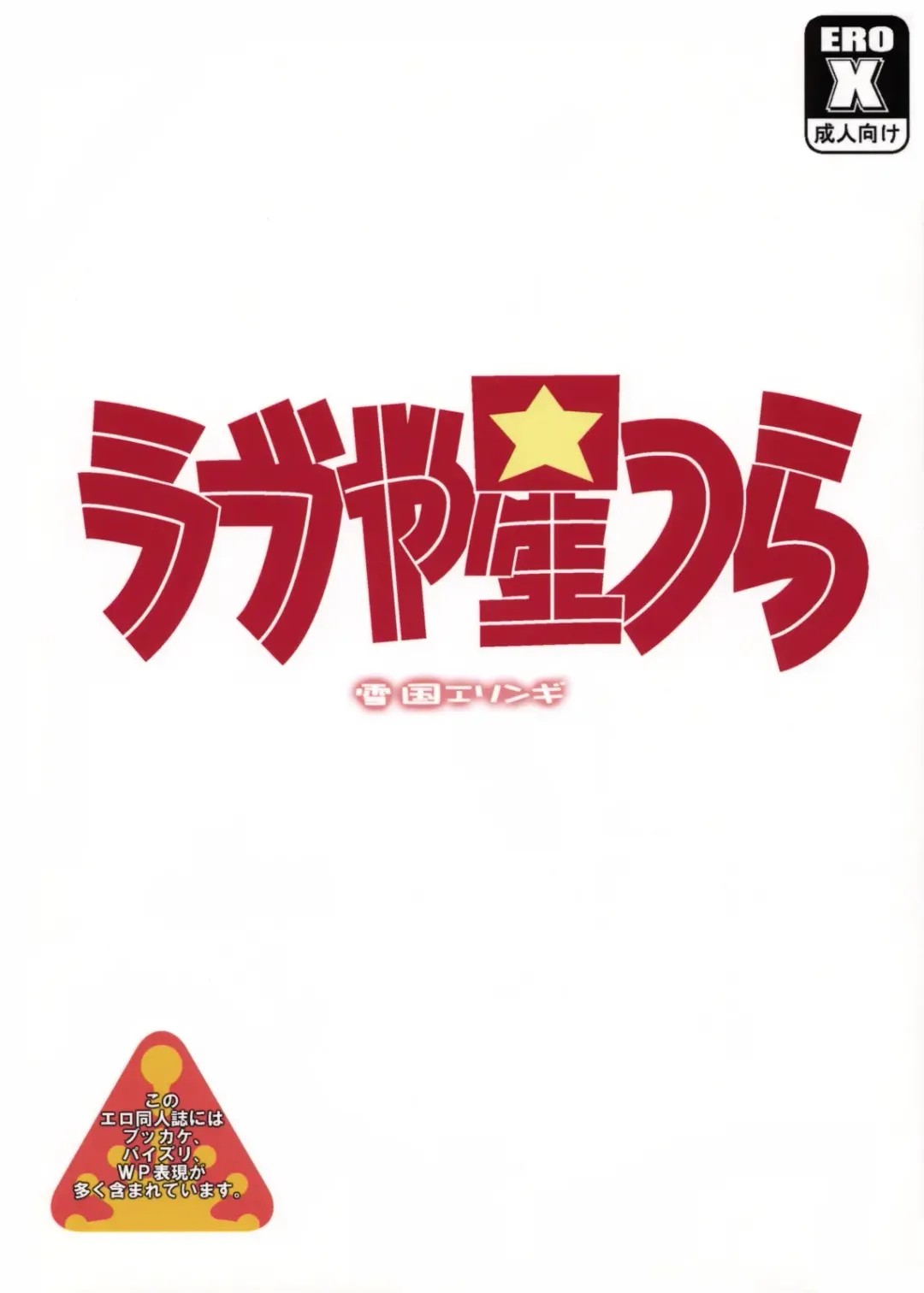 [Yukiguni Eringi] Love Yatsura Fhentai - Page 50