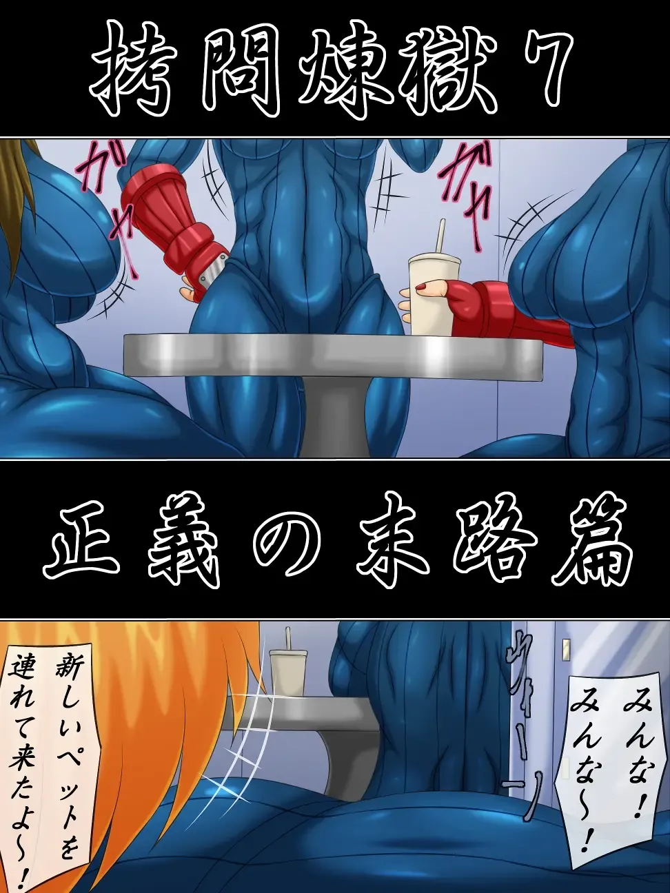 Goumon Rengoku 7 Seigi no Matsuro Hen Fhentai - Page 2