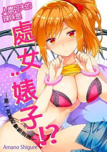 Read [Ameno Shigure] Yarechau Gal wa Shojo Bitch!? ~Hajimete wa Hentai Yarou to~ | 人盡可夫的辣妹是處女婊子!?～第一次是和變態混蛋～Ch. 1 (decensored) - Fhentai