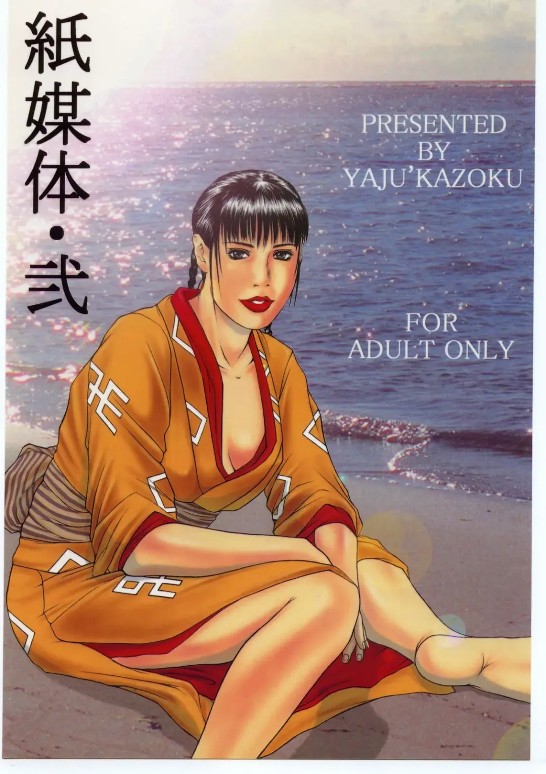 [Mitsuki Rintarou - Tsukasa Ningyou] Yajuu Kazoku (Fukuhara Anji, Mitsuki Rintarou, Tsukasa Ningyou) Kami Baitai Ni Fhentai - Page 1