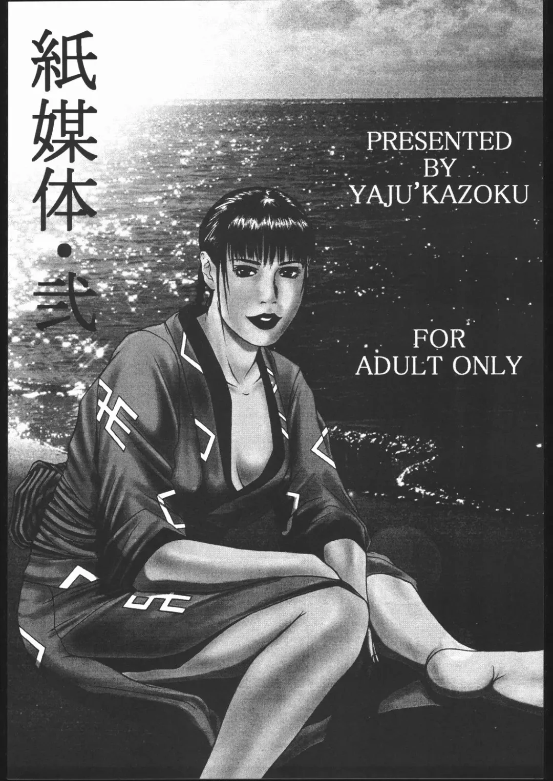 [Mitsuki Rintarou - Tsukasa Ningyou] Yajuu Kazoku (Fukuhara Anji, Mitsuki Rintarou, Tsukasa Ningyou) Kami Baitai Ni Fhentai - Page 2