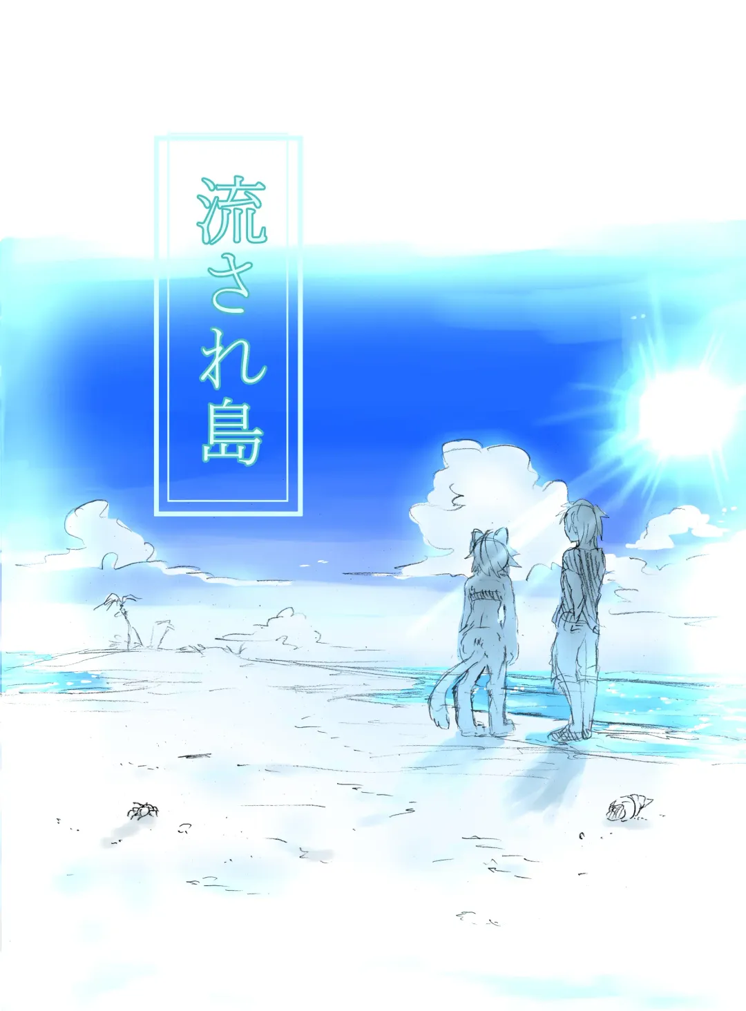 [Positive Ni Negai O] Nagasare Shima Fhentai - Page 1