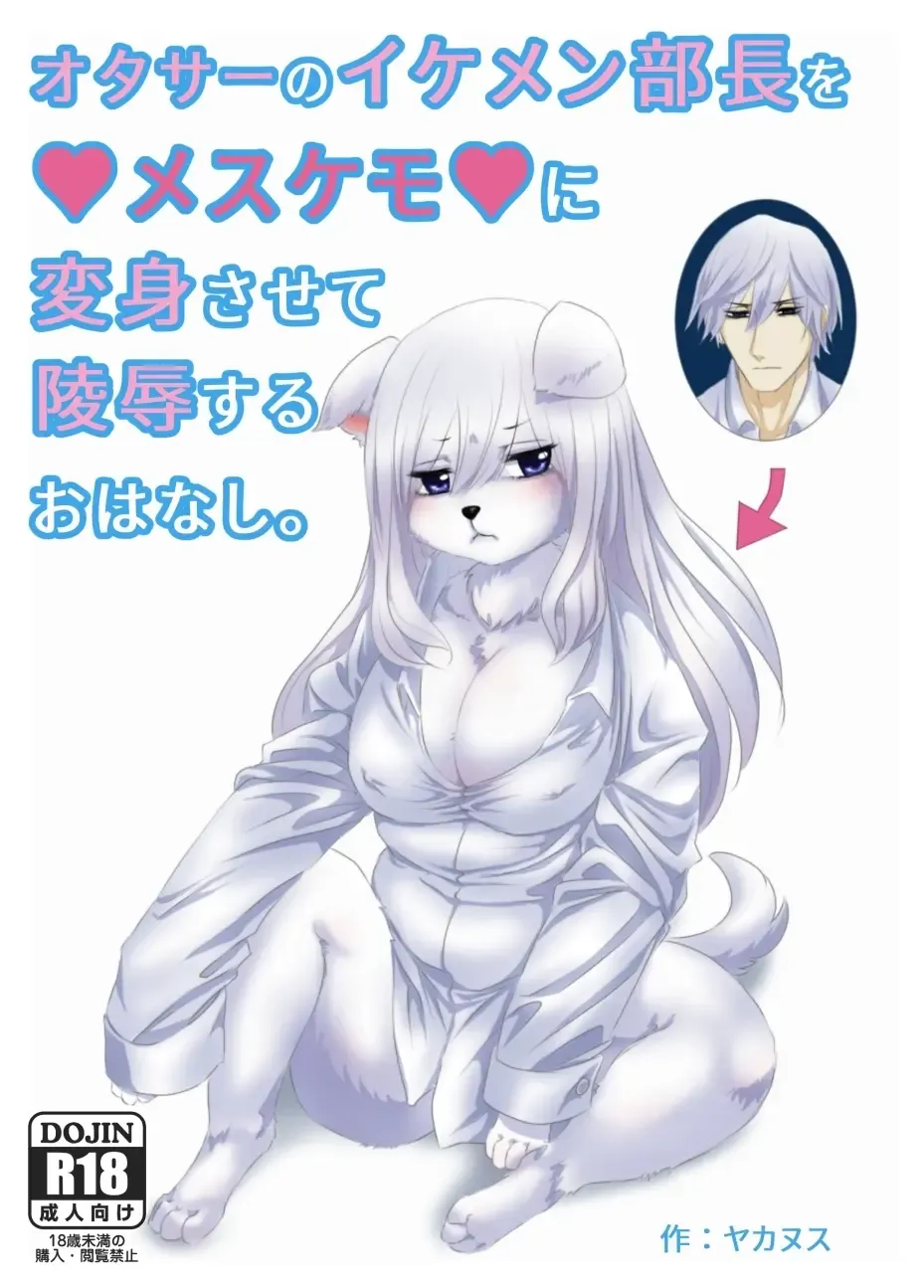 [Jacanus] Otasa no ikemen buchou o mesukemo ni henshin sa sete ryoujoku suru o hanashi Fhentai - Page 1