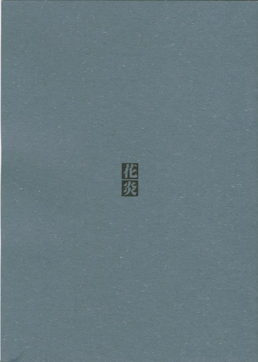 [Nakamura Hirofumi] Kaen Fhentai - Page 1