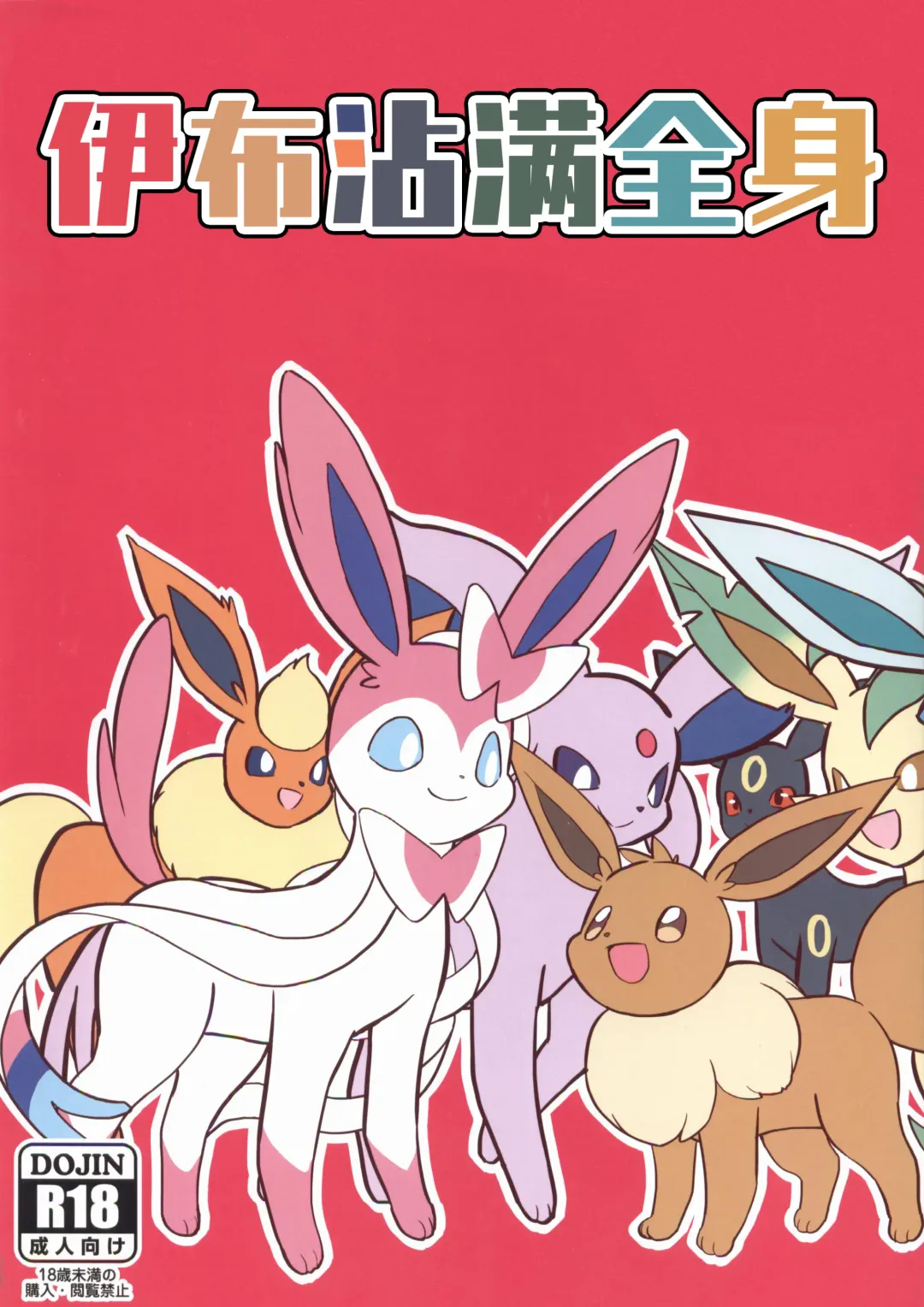 [Funi] Buimamire | 伊布沾满全身 Fhentai - Page 1