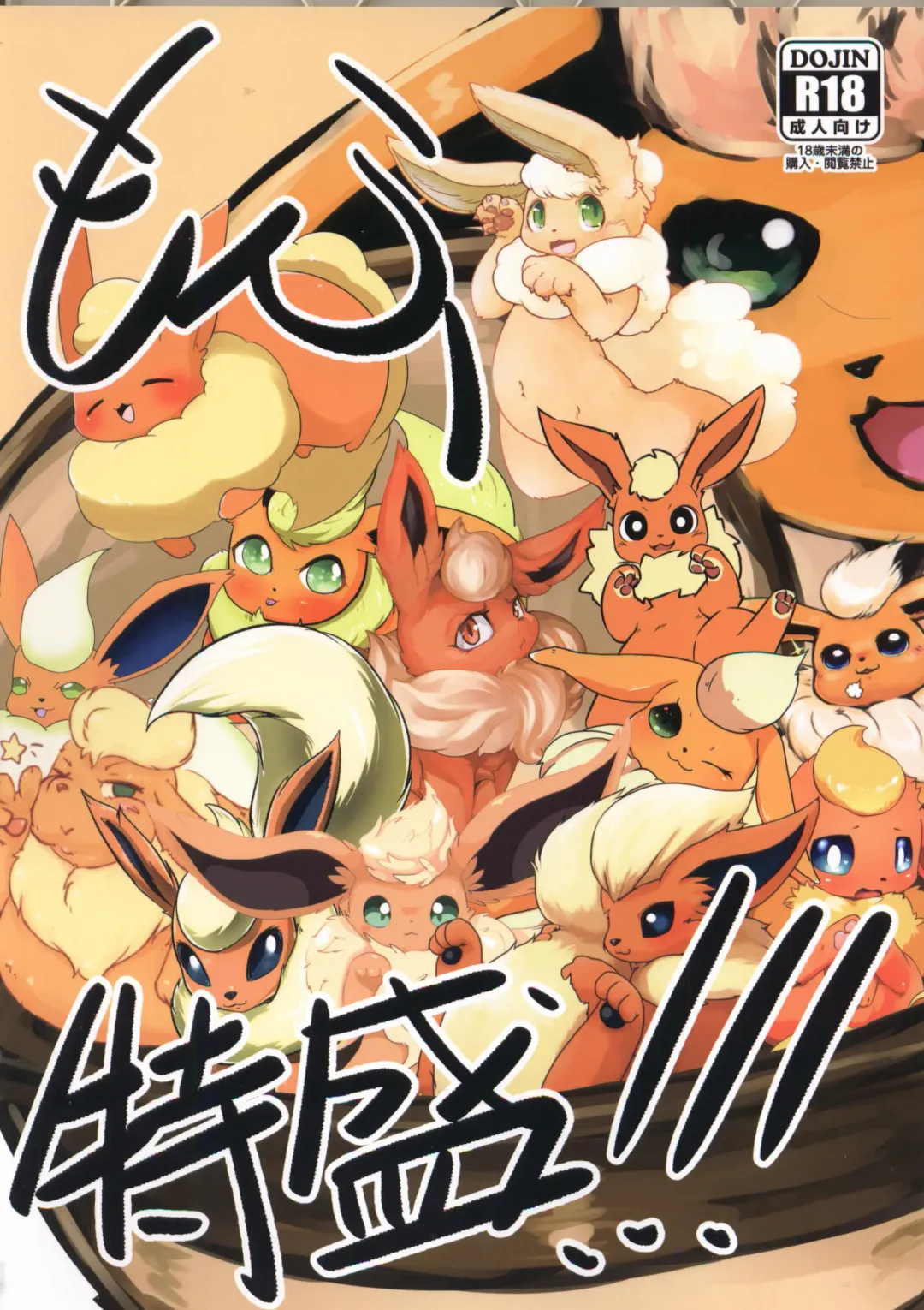 [Kesupu - Myako Kawamoto] Mofu Tokumori!!! | 毛茸茸盛宴!!! Fhentai - Page 2