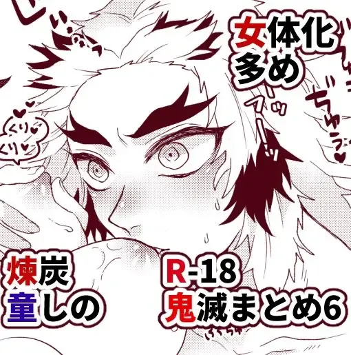 [Hetaru] Kimetsu Matome 6 Fhentai - Page 1