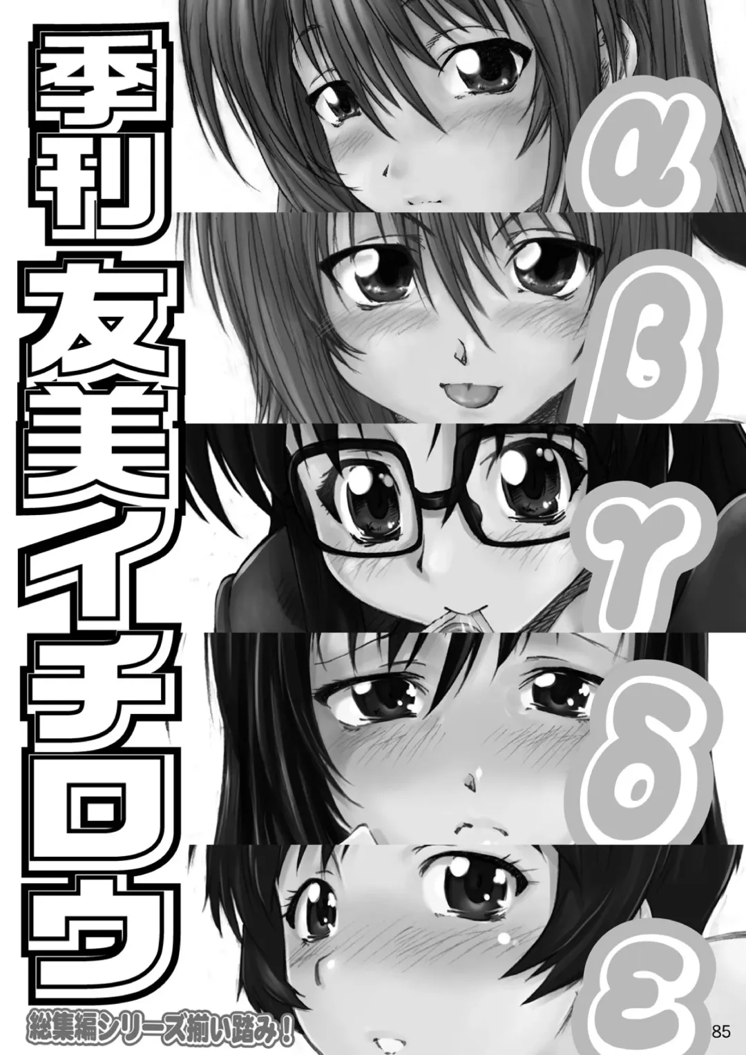 [Yumi Ichirou] Kikan Yumi Ichirou Soushuuhen + Delta Fhentai - Page 85