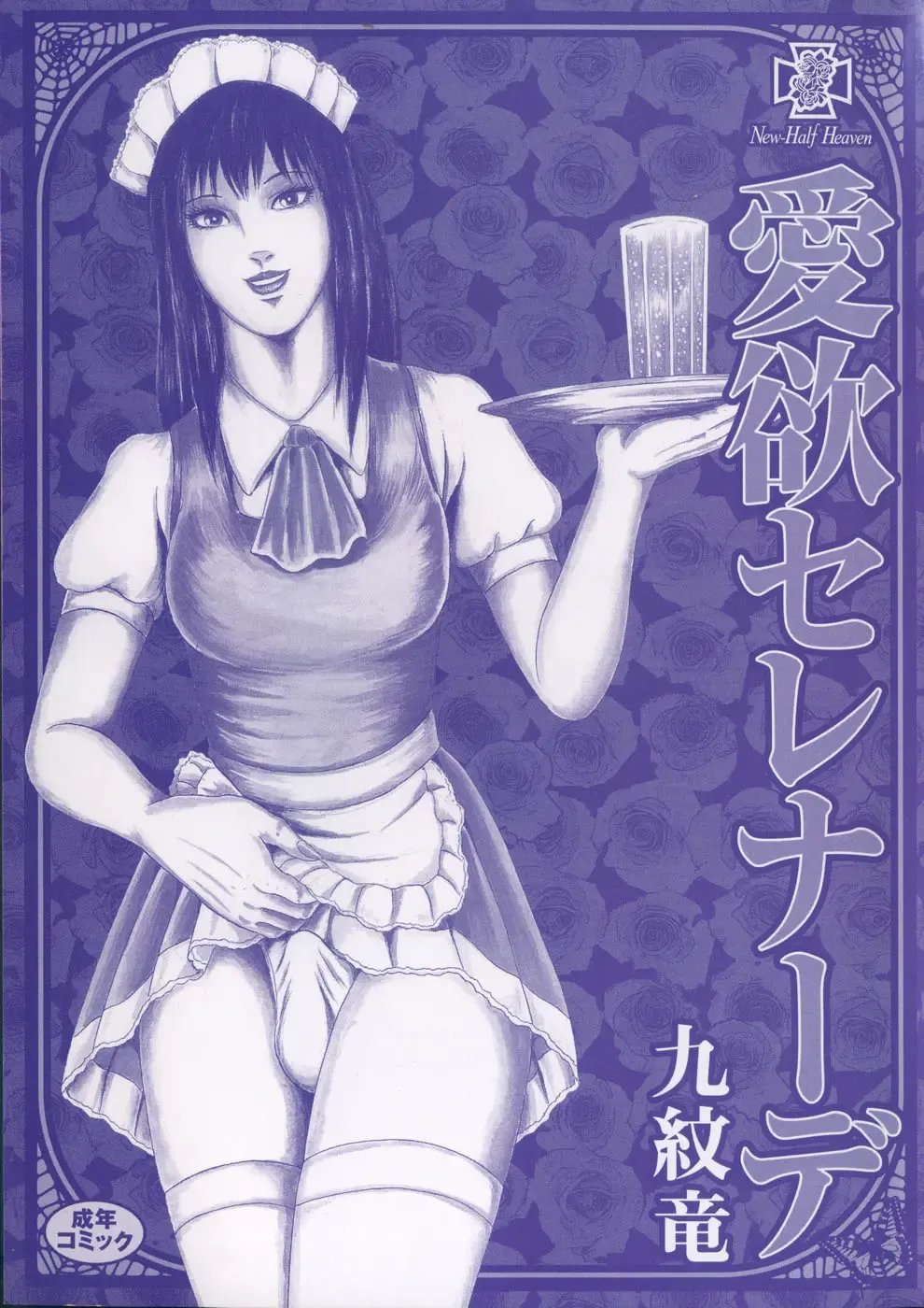 [Kumon Ryuu] Aiyoku Serenade Fhentai - Page 2