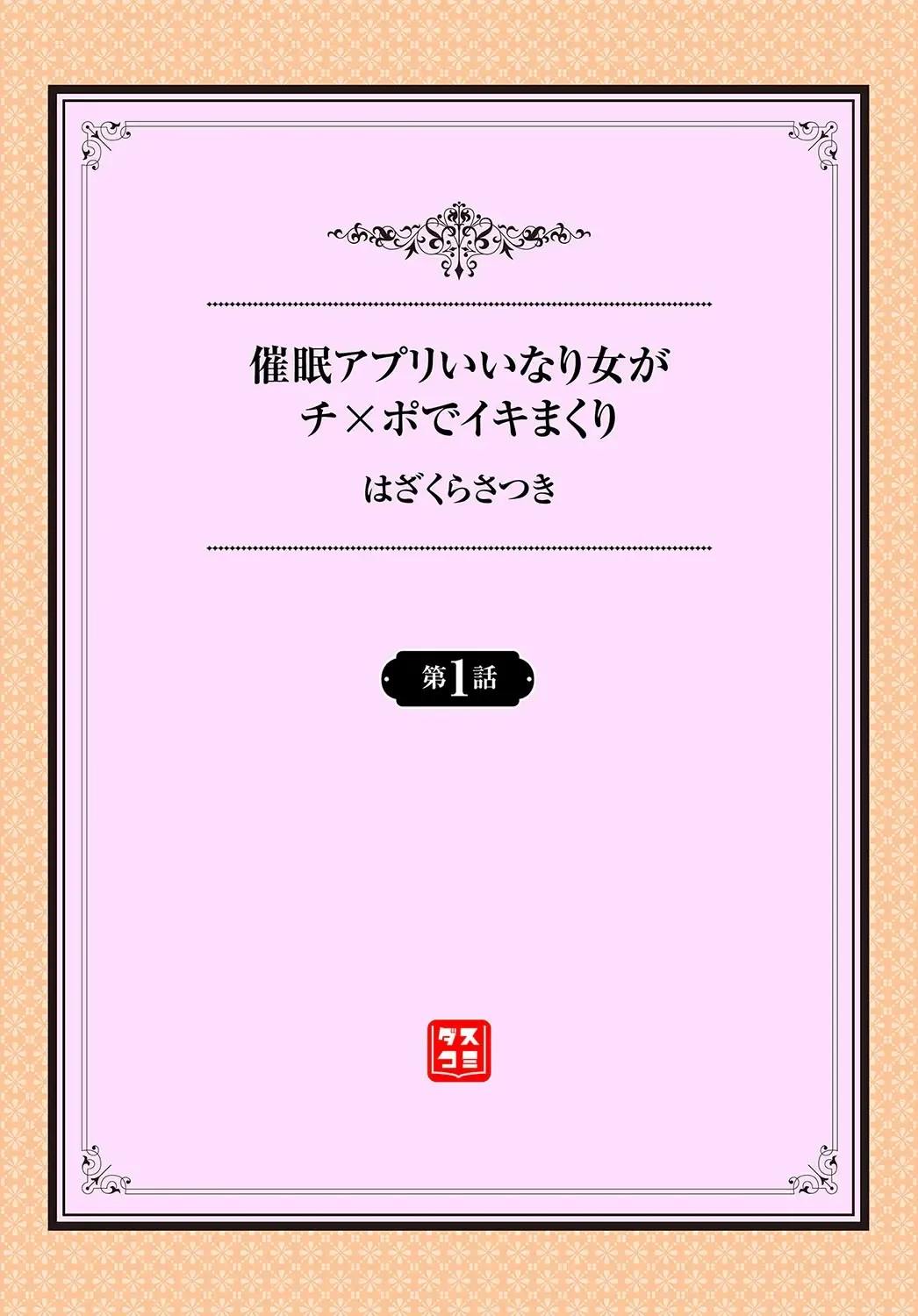 [Hazakura Satsuki] Saimin Appli Iinari Onna ga Chinpo de Ikimakuri Ch. 1 Fhentai - Page 2