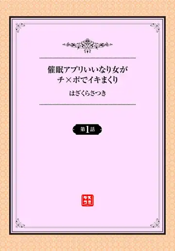 [Hazakura Satsuki] Saimin Appli Iinari Onna ga Chinpo de Ikimakuri Ch. 1 Fhentai - Page 2