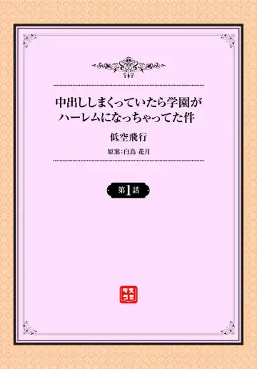 [Teikuuhikou] Nakadashi Shimakutte Itara Gakuen ga Harem ni Nacchatteta Ken Ch. 1 Fhentai - Page 2